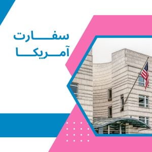 پرداخت هزینه سفارت آمریکا